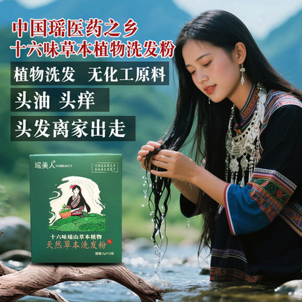十六味草本植物洗发粉12包广西大瑶山天然茶麸粉侧柏叶何首乌洗头