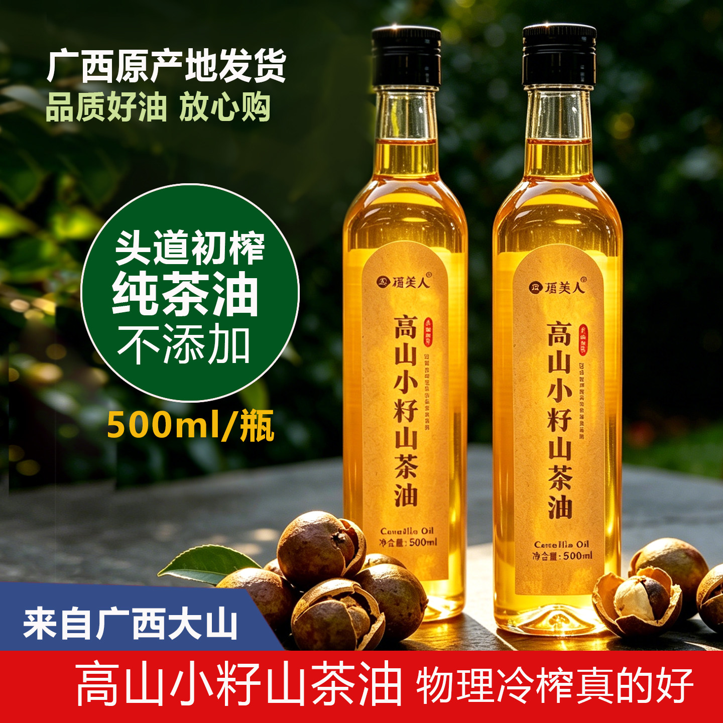 广西正宗纯正山茶油500ML一级冷榨茶籽油农家自榨野茶油婴儿食用