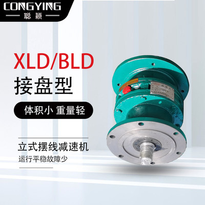 XLD摆线针轮减速机聪颖