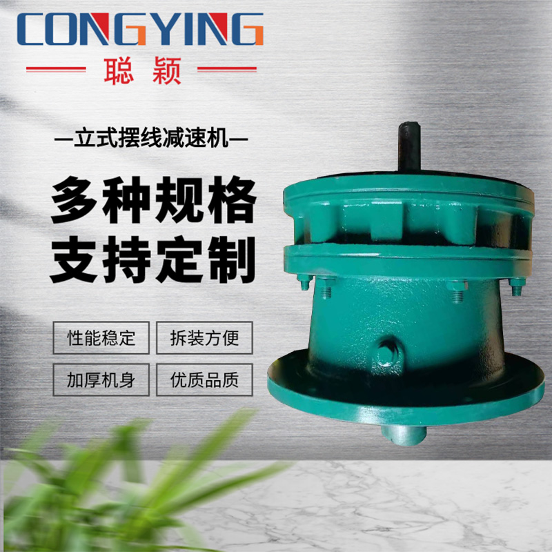 XL摆线针轮减速机聪颖