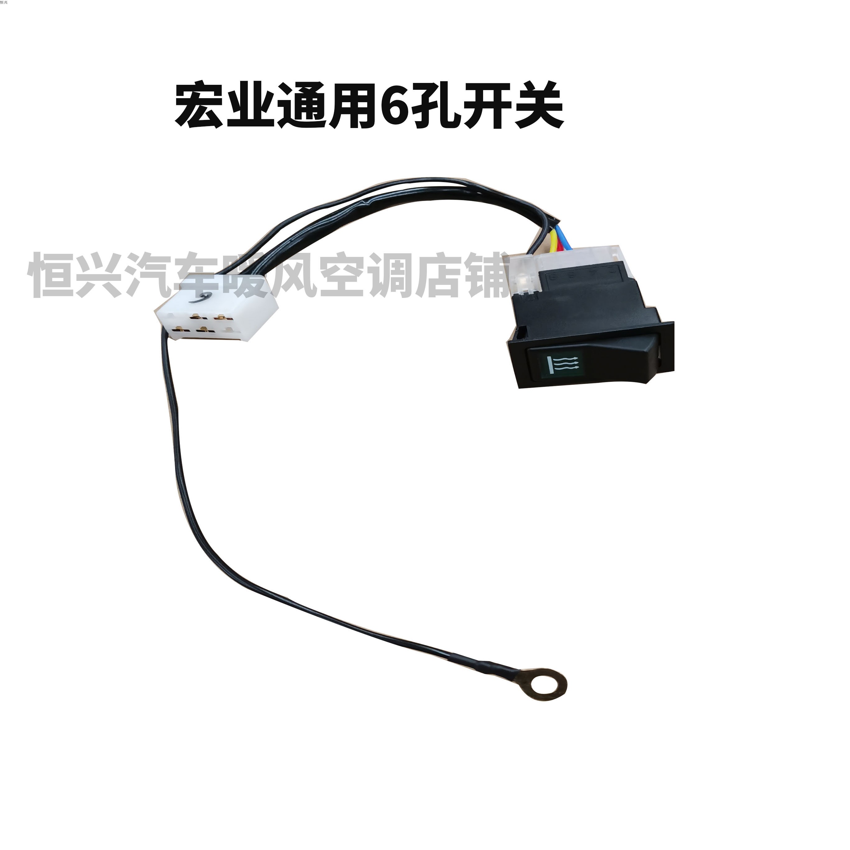 宏业汽车柴暖加热器配件货车柴油锅炉长线速驻车加热器翘班开关