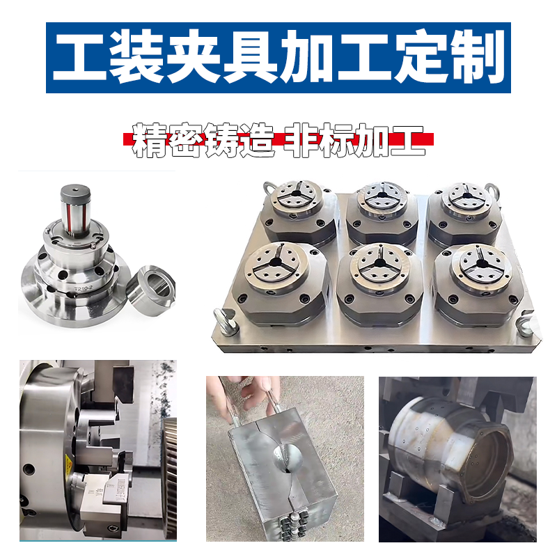 工装夹具/浇铸模具/冲床模具