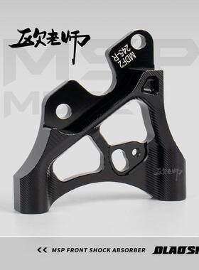 欧老师LS RPM前减震 MDF2比博士GS8前减震 220/245大辐射码转接码