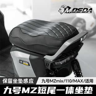 欧老师短尾架九号MZmix MZ110短尾载人一体坐垫尾架扶手改装配件