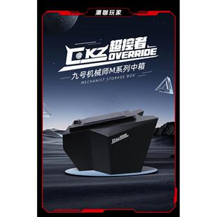 超控者九号机械师Mmax90110P 150中箱F90M中置储物