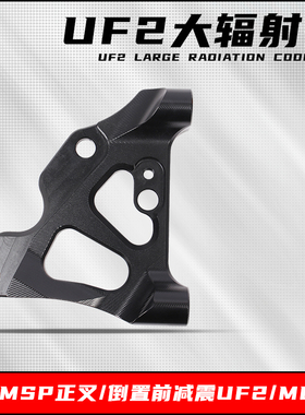 大辐射卡钳座100MM锁点连接码适用于MSP/倒置前减震UF2/MDF2改装