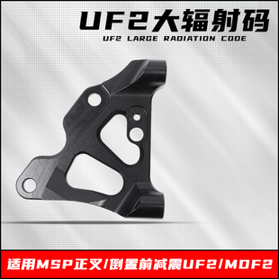 大辐射卡钳座100MM锁点连接码适用于MSP/倒置前减震UF2/MDF2改装