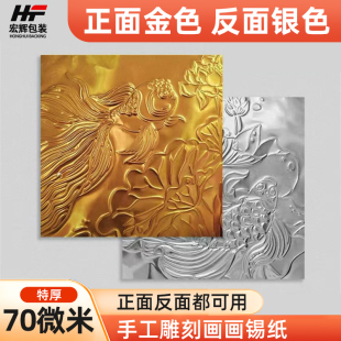 70微米加厚款绘画金色锡纸儿童幼儿园学生美术课浮雕手工材料铝箔