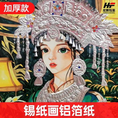 宏辉70微米加厚手工浮雕铝箔