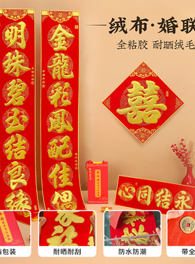 鸳鸯龙凤自带背胶娶媳妇金字厚绒布对联结婚礼大门联对连chunlian