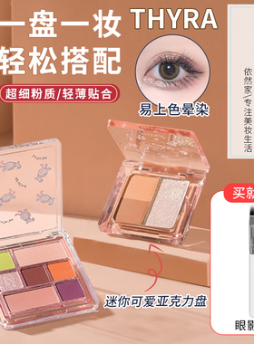 Thyra昙雅眼影盘小软糖奶茶大地迷你色闪粉众亮片谭雅平价便携女