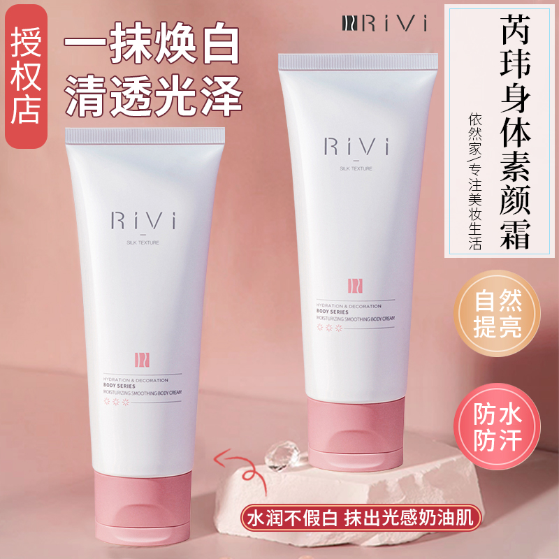 Rivi/芮玮素颜霜滋润美白保湿