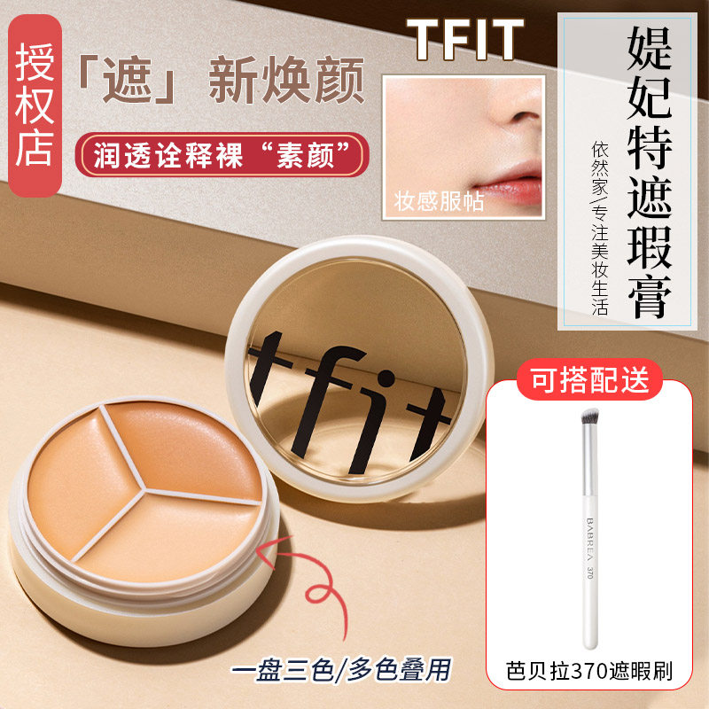 tfit三色遮瑕膏遮盖斑点脸部黑眼圈痘印面部不卡粉遮暇盘tfit液笔