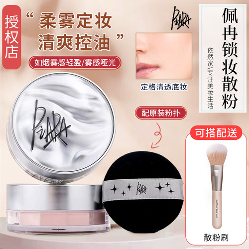 佩冉piara散粉控油定妆防水持久不脱妆防汗哑光油皮学生蜜粉粉扑