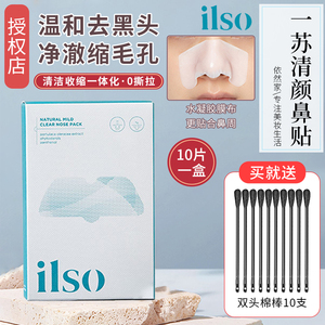 ilso黑头鼻贴导出液温和收缩毛孔粉刺控油男女专用清洁T区黑头贴