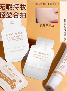 kato粉底液小样体验装女混油干皮持妆遮瑕养肤持久不脱妆学生片装
