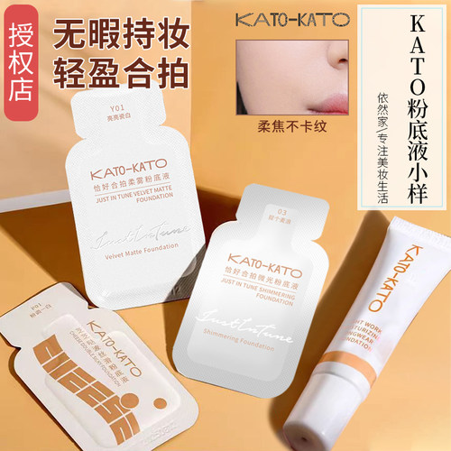 KATO粉底液小样三片装中样