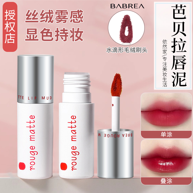 BABREA/芭贝拉唇泥易上色持久