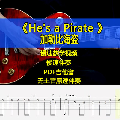 加勒比海盗主题曲Pirates of the Caribbean电吉他教学伴奏吉他谱