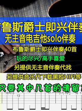 布鲁斯风格即兴伴奏Blues Backing Trac无主音电吉他伴奏摇滚SOLO