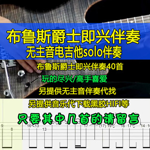 Trac无主音电吉他伴奏摇滚SOLO Backing 布鲁斯风格 即兴伴奏Blues