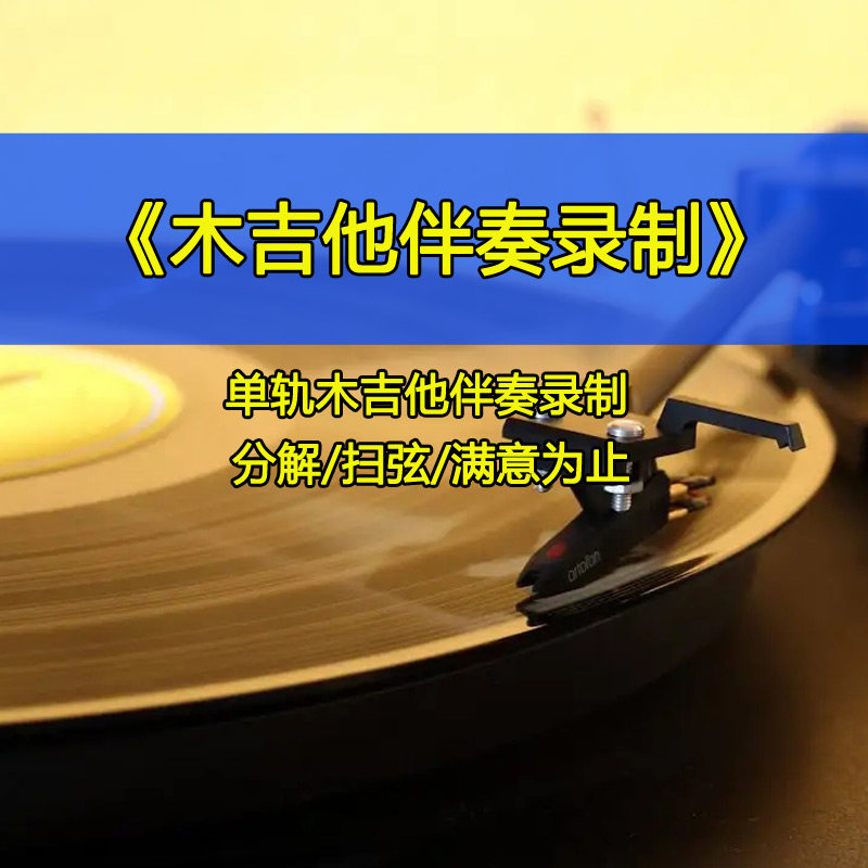 纯木吉他伴奏录制定制单轨弹唱伴奏分解扫弦短视频音乐伴奏代录