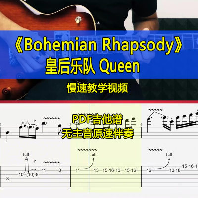 皇后乐队Queen-Bohemian Rhapsody独奏SOLO间奏电吉他谱伴奏教学