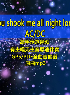 ACDC-you shook me all night long摇滚旋律电吉他SOLO吉他谱教学