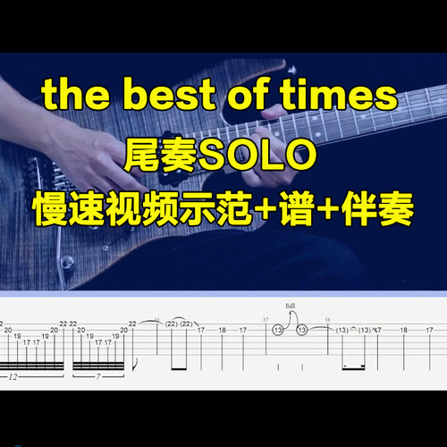 梦剧院the best of times尾奏SOLO电吉他谱Dream Theater伴奏教学