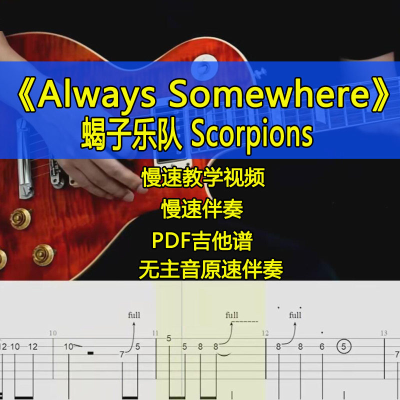 蝎子乐队Scorpions - Always Somewhere电吉他SOLO伴奏吉他谱视频