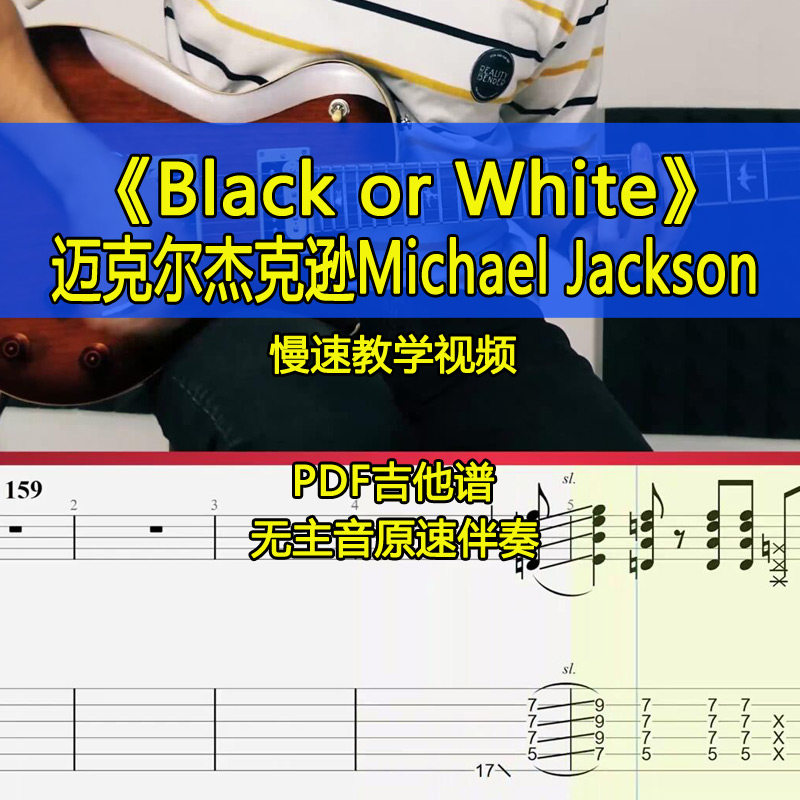 迈克尔杰克逊Michael Jackson-Black or White电吉他伴奏吉他谱