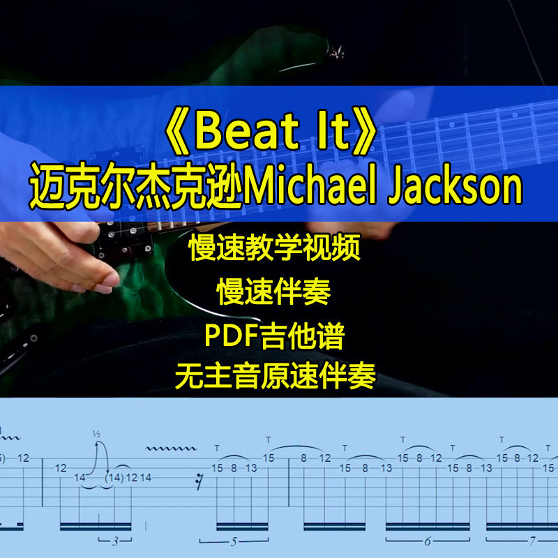 迈克尔杰克逊beat it-michael jackson摇滚电吉他solo教学吉他谱