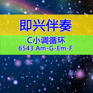 C小调6543和弦循环初级即兴伴奏练习入门级和弦编配伴奏Am-G-Em-F