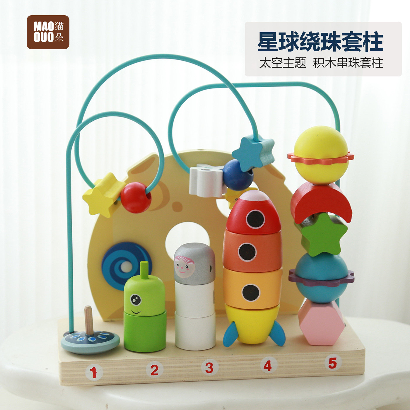 太空星球串珠绕柱多功能玩具木制儿童早教益智启蒙幼儿园教具DN