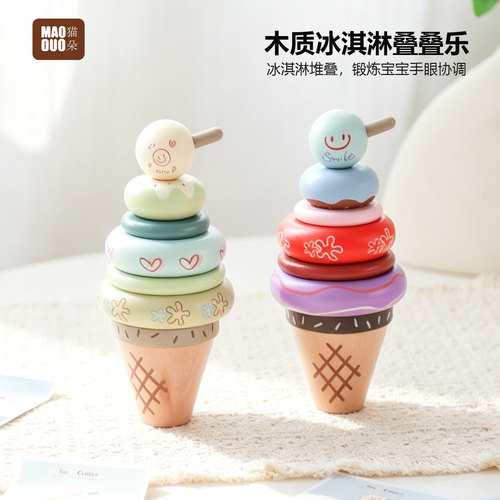 儿童木质仿真冰淇淋叠叠圈早教