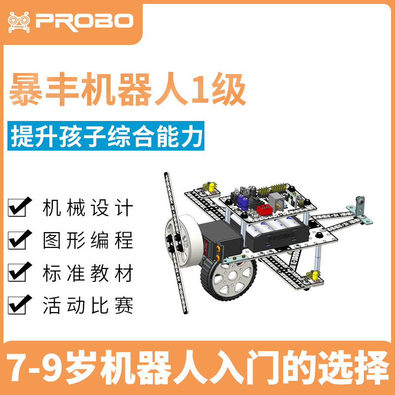 暴丰PROBO可编程机器人机械设计图形编程入门单片机机器人课程