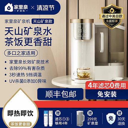 家里泉天山矿泉机家用即热式一体台式净水器小型桌面净饮机