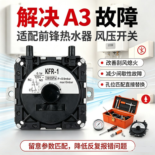 适用前锋热水器风压开关A3故障代码KFR-1通用燃气维修配件大全