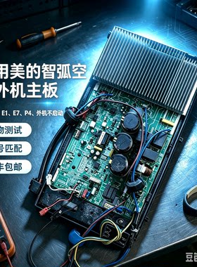 适用美的智弧空调外机主板BP3变频交直流通用1.5匹代换板