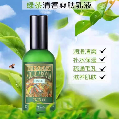 梵洁诗绿茶清香爽肤乳液控油补水