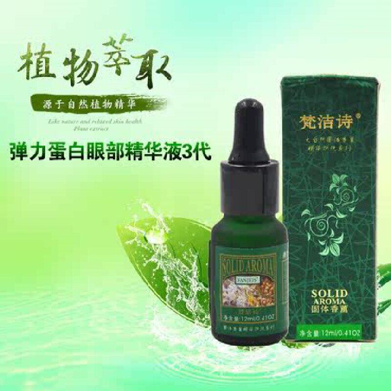 梵洁诗弹力蛋白眼部精华液15ML淡化黑眼圈细纹眼袋保湿滋润抗皱