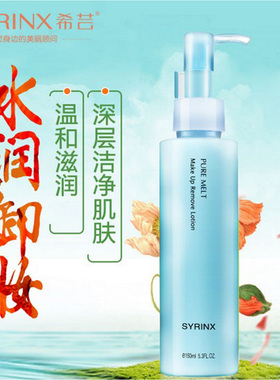 希芸纯净清颜卸妆乳150ml 脸眼唇卸妆液膏温和卸妆油水乳清洁控油
