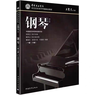 中国音乐学院钢琴考级精品教材1 10钢琴考级曲谱乐