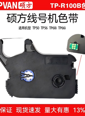 硕方线号机色带黑色带墨盒TP60TP66TP70TP76iTP80色带TP-R100B