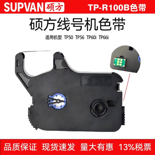 硕方线号机色带原装正品