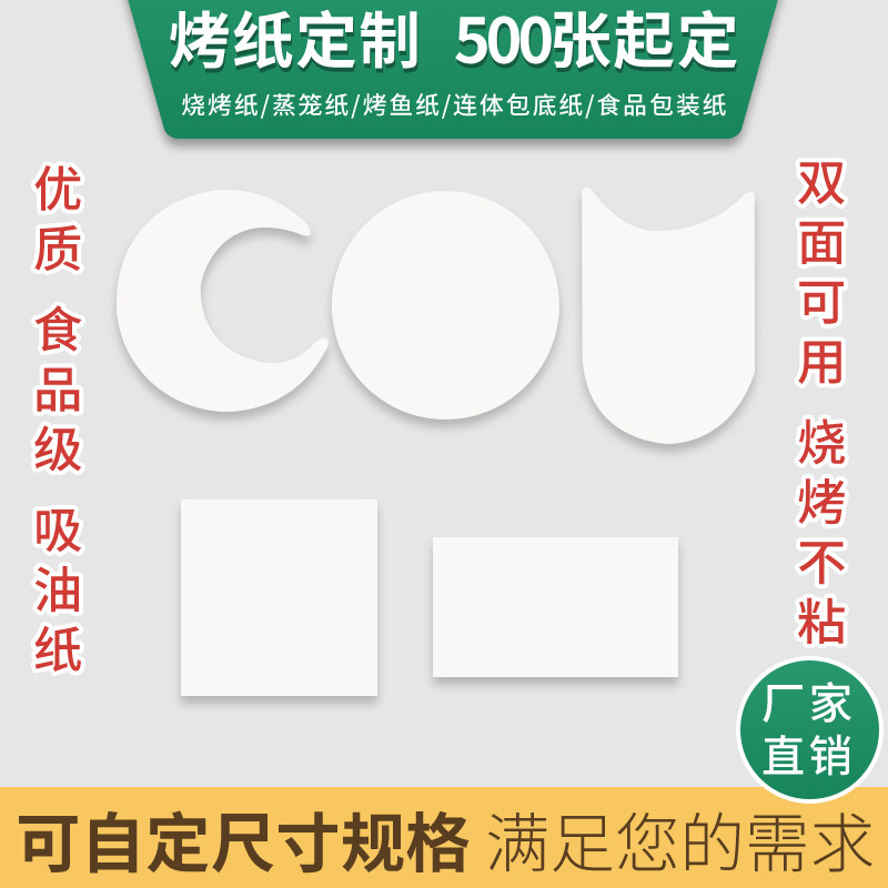 长方形烘焙油纸圆形烤肉纸烤鱼纸硅油纸环形烧烤烤纸500张起定制