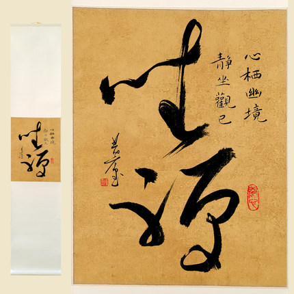 名家手写原创书法作品真迹毛笔书法作品定制装裱卷轴字画收藏坐禅