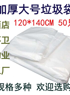 白色加厚分类大垃圾袋120X140CM*50只特大号240L物业环卫平口厚实