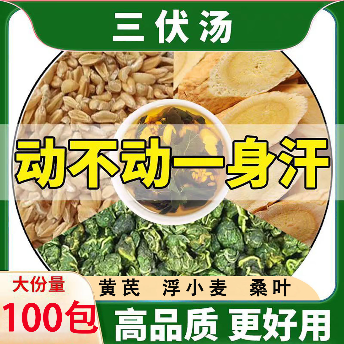 浮小麦霜桑叶黄芪三伏止汗汤正品中药材泡水喝的功效与作用解暑饮