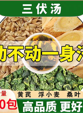 浮小麦霜桑叶黄芪三伏止汗汤正品中药材泡水喝的功效与作用解暑饮